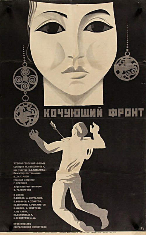 Кочующий фронт (1972) poster