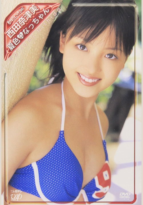 日テレジェニック2005 西田奈津美 (2005) poster