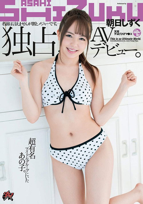 DASD-667 名前は言えませんが割とメジャーです。超有名アイドルグループにいたあの子。独占AVデビュー。 朝日しずく (2020) poster