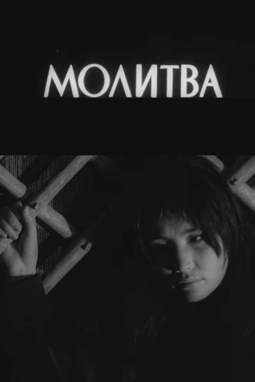 The Prayer (1965) poster