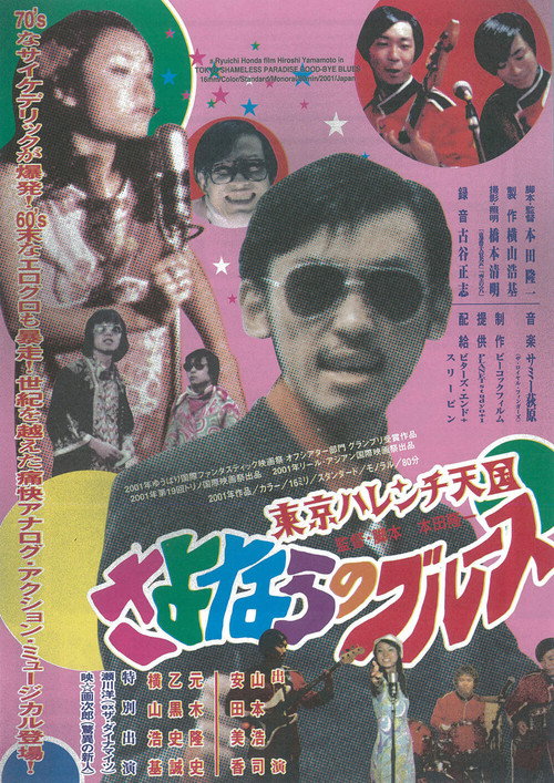 Tokyo Shameless Paradise Good-bye Blues (2001) poster