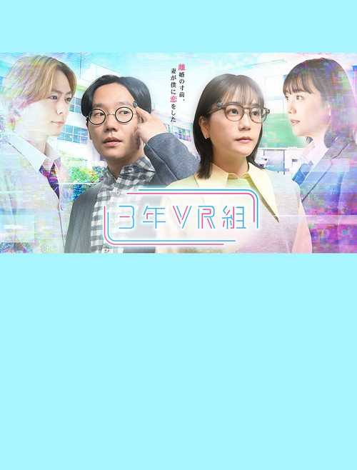 3年VR組 (2023) poster