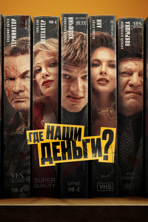 Где наши деньги? (2025) poster