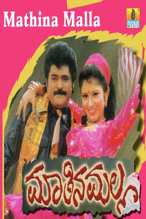 Maathina Malla (1998) poster