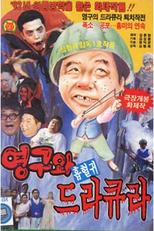 영구와 흡혈귀 드라큐라 (1992) poster