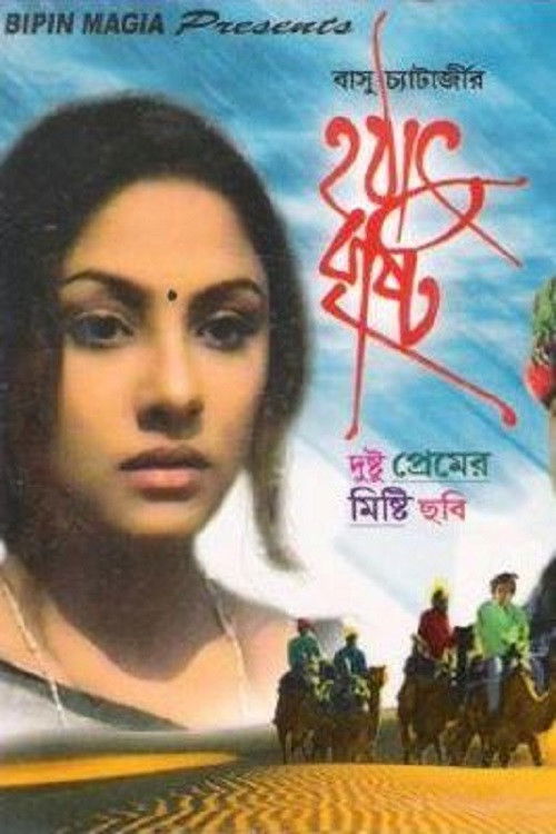 Hothat Brishti (1998) poster