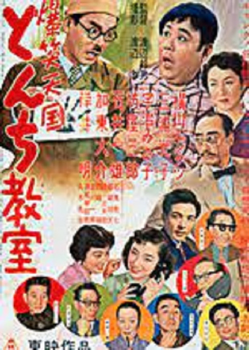 爆笑天国　とんち教室 (1954) poster