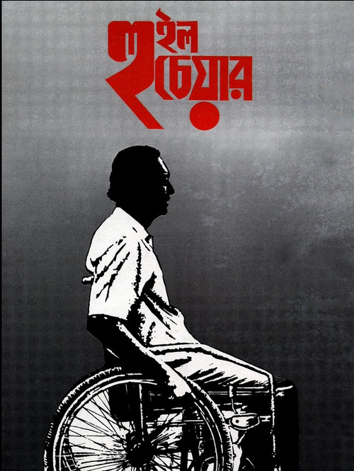 Wheel Chair (1994) poster