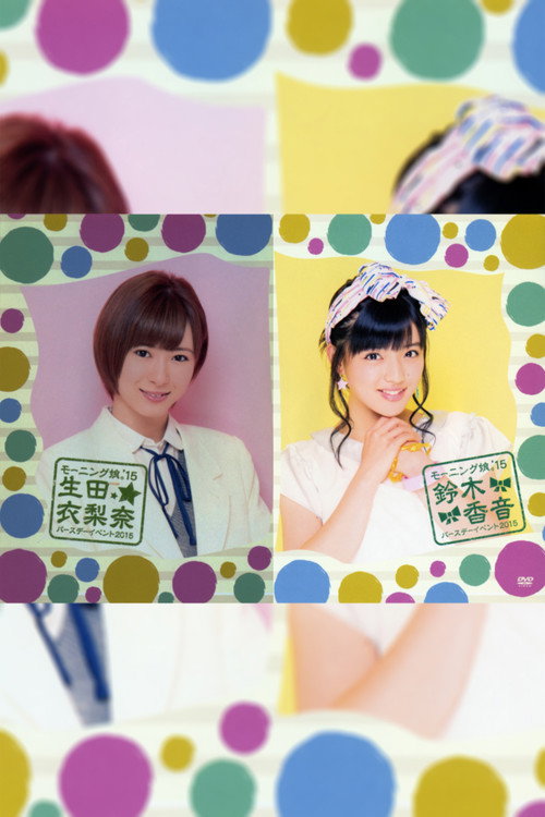 Morning Musume.'15 Ikuta Erina Birthday Event (2015) poster