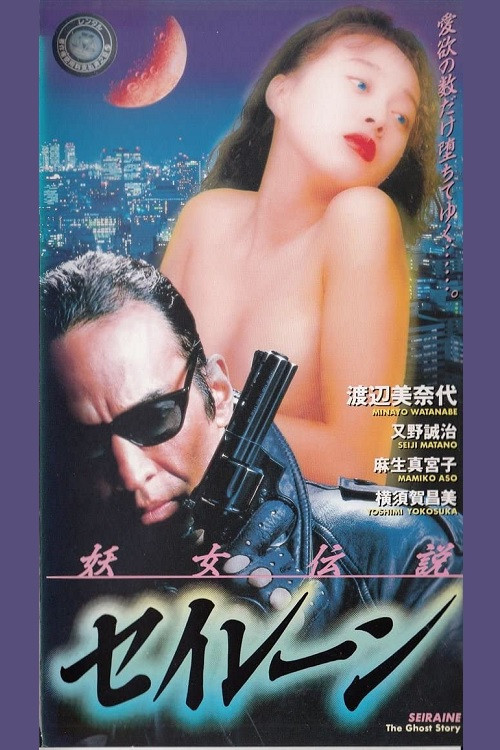 Siren the Ghost Story (1993) poster