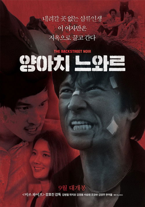 양아치 느와르 (2018) poster