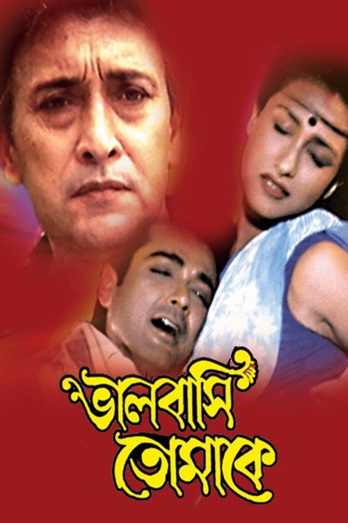 ভালোবাসি তোমাকে (2005) poster