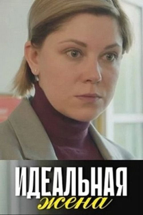 Идеальная жена (2025) poster