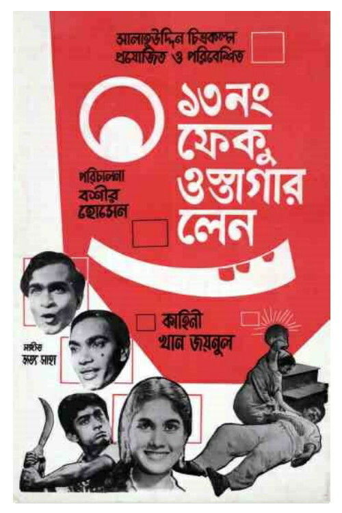 ১৩ নম্বর ফেকু ওস্তাগার লেন (1966) poster