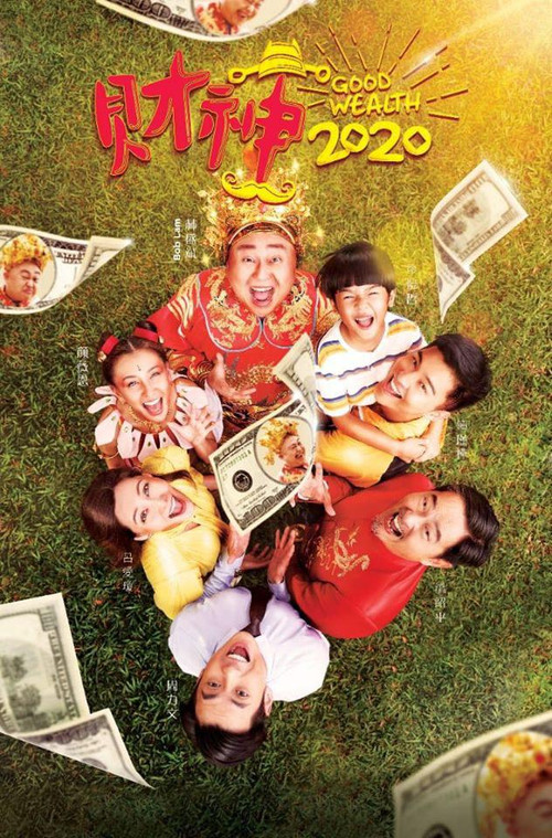 财神2020 (2020) poster