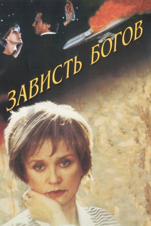 Зависть богов (2000) poster