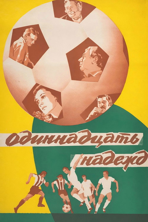 Одиннадцать надежд (1976) poster