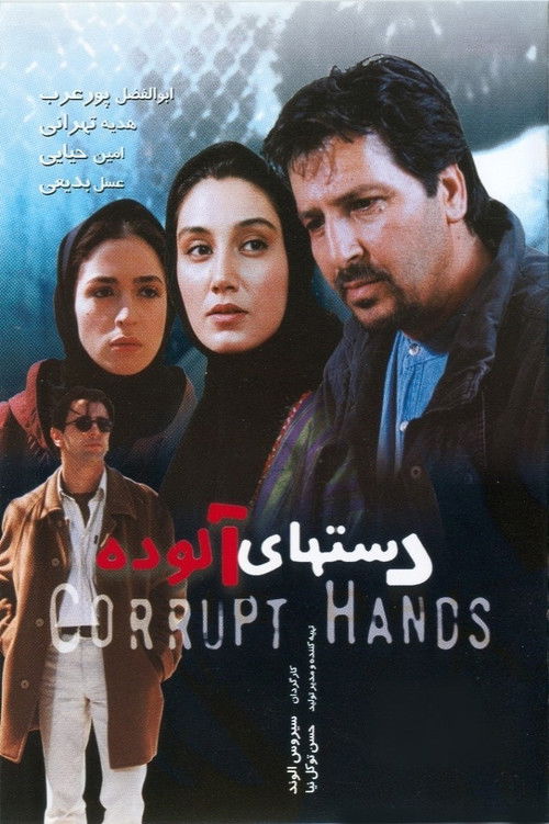Corrupt Hands (2000) poster