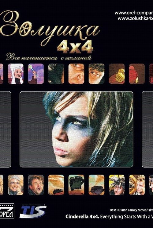 Cinderella 4x4. Everything Starts with Desires (2008) poster