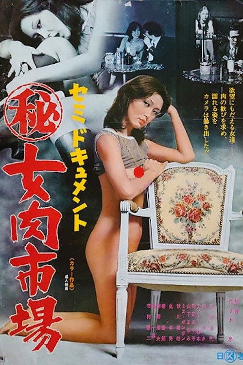Semi-dokyumento: Maruhi onna niku ichiba (1976) poster