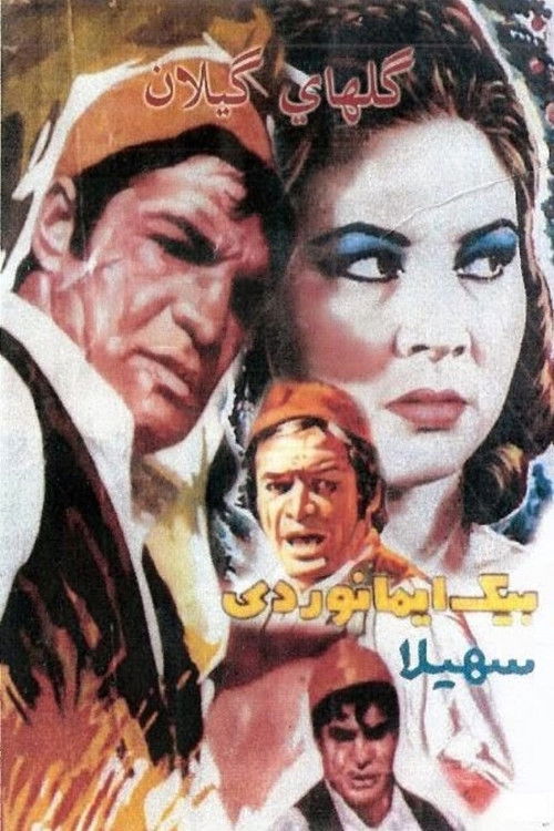 The Flowers of Gilan (1964) poster
