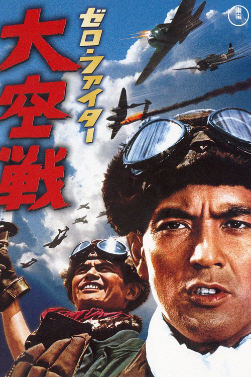 ゼロ・ファイター 大空戦 (1966) poster