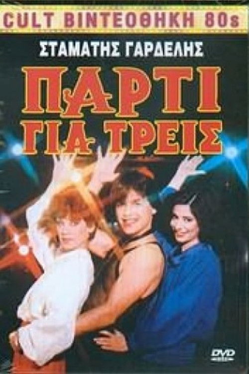 Party gia treis (1986) poster