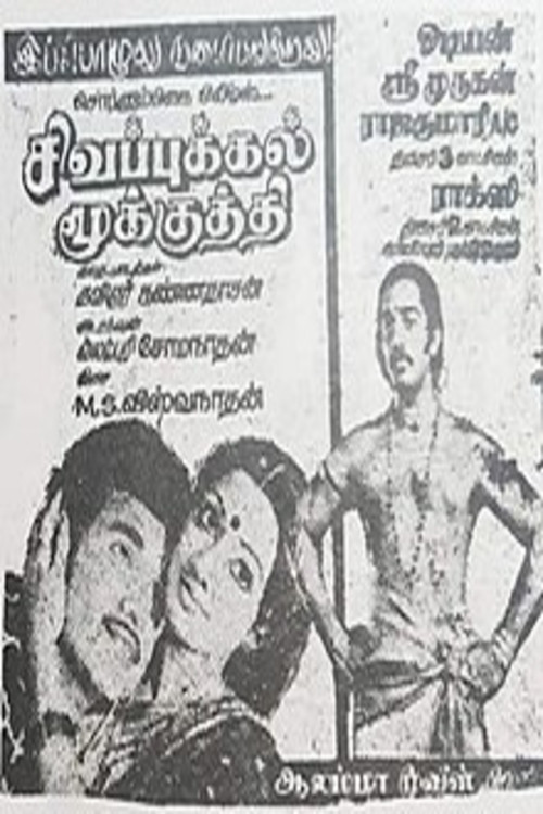 Sigappukkal Mookkuthi (1979) poster
