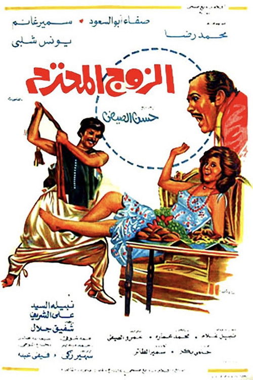 Al Zouj Al Mohtaram (1977) poster