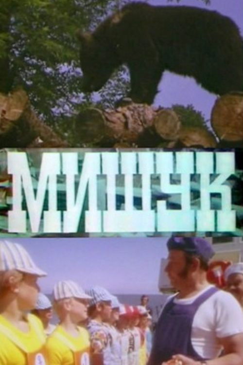 Mishuk (1975) poster