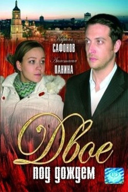 Two in the rain (2008) poster