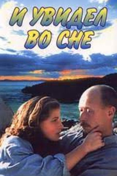 And I Saw in My Dream (1995) poster