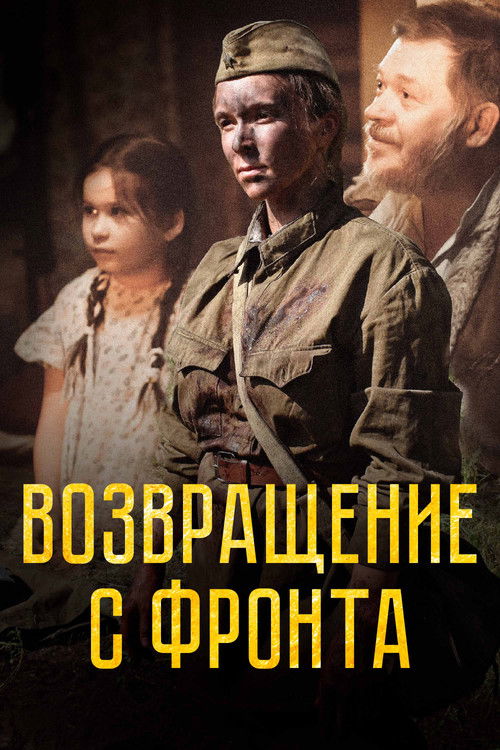Возвращение с фронта (2022) poster