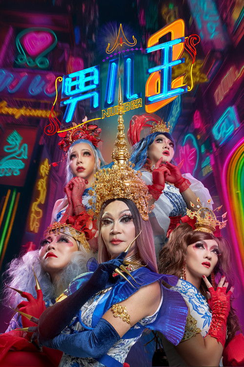 男儿王2 (2025) poster