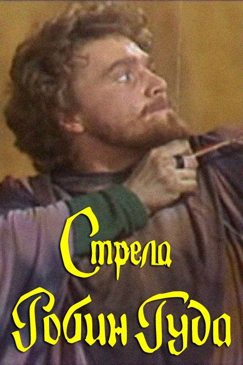 The Arrow of Robin Hood (1986) poster