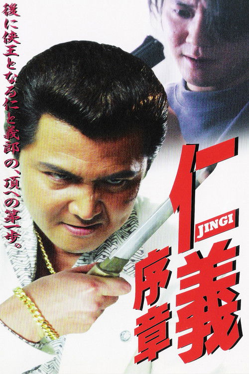 仁義 序章 (2001) poster