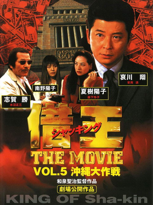 借王 -THE MOVIE- 沖縄大作戦 (1999) poster