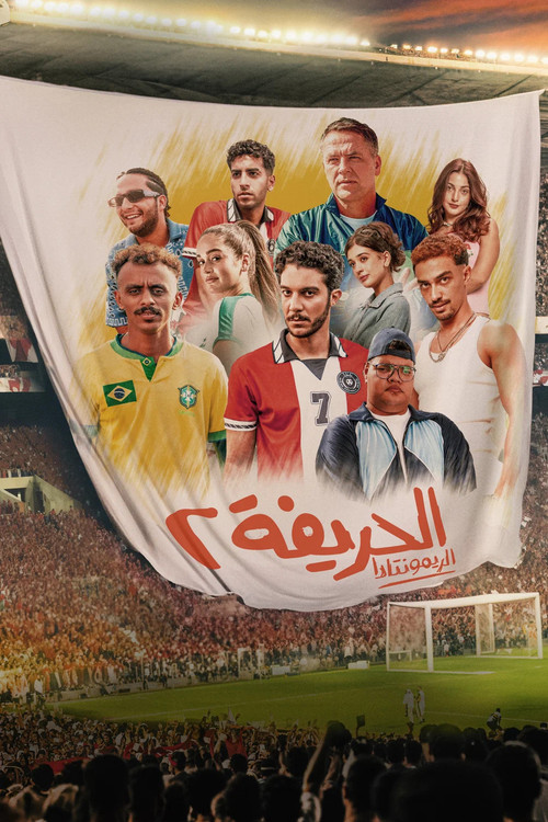 الحريفة 2 :الريمونتادا (2024) poster