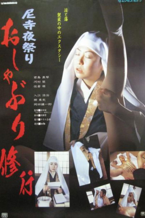 尼寺の艶ごと 観音開き (2002) poster
