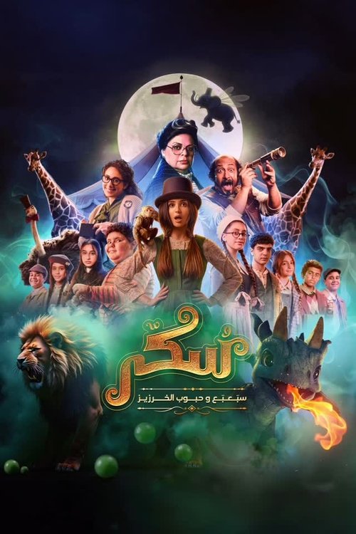 يوميات سكر: سبعبع وحبوب الخرزيز (2024) poster