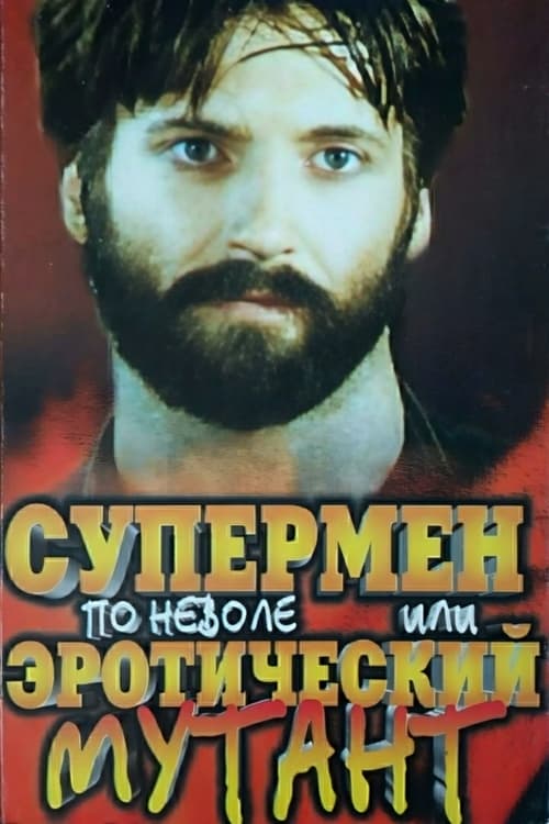 Супермен поневоле или эротический мутант (1993) poster