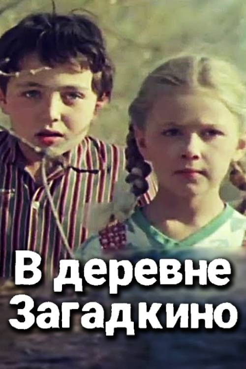 In the Village of "Riddlkino" (1970) poster