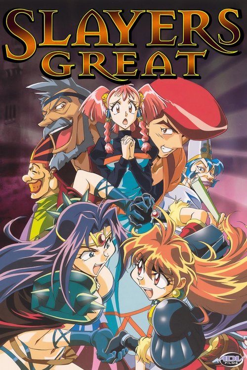 スレイヤーズぐれえと / SLAYERS: GREAT (1997) poster