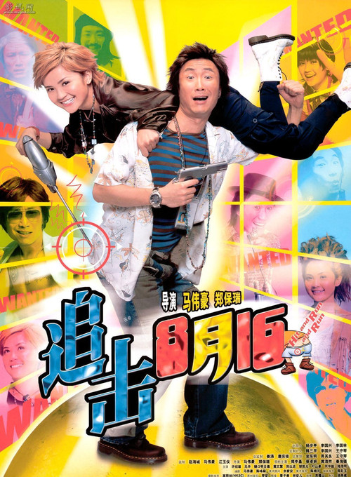 追擊8月15 (2004) poster