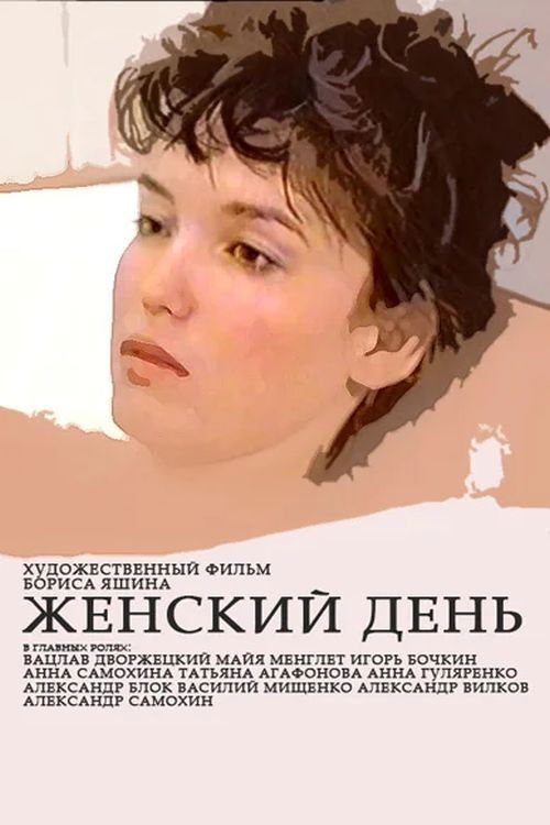 Women's Day (1990) poster
