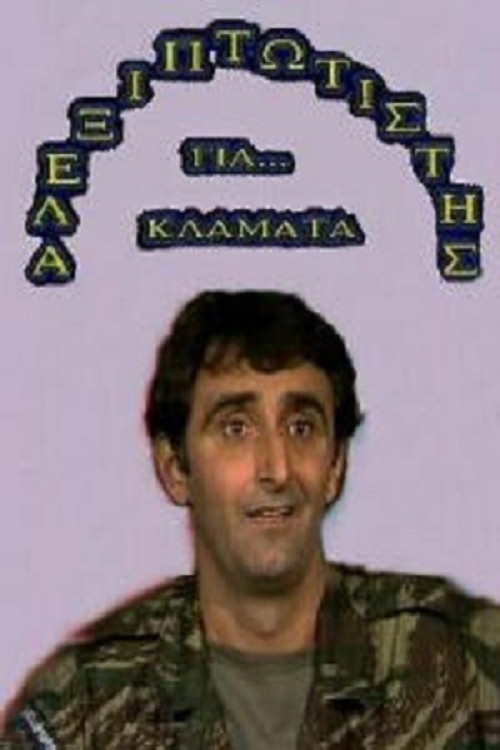 Αλεξιπτωτιστής για Κλάματα (1989) poster
