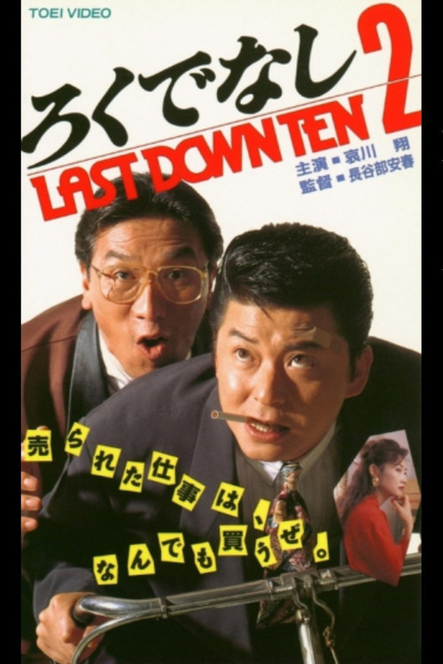 ろくでなし２ LAST DOWN TEN (1994) poster