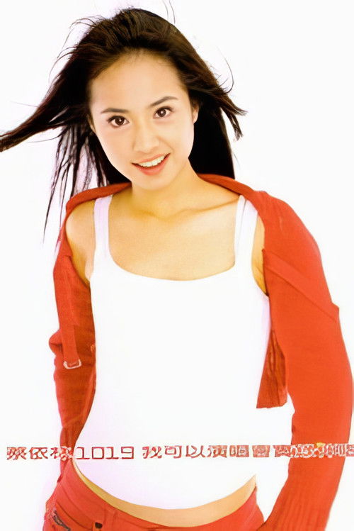 蔡依林1019我可以演唱會 (1999) poster