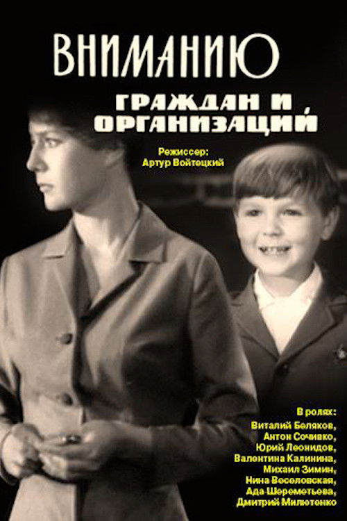 До уваги громадян та організацій (1966) poster