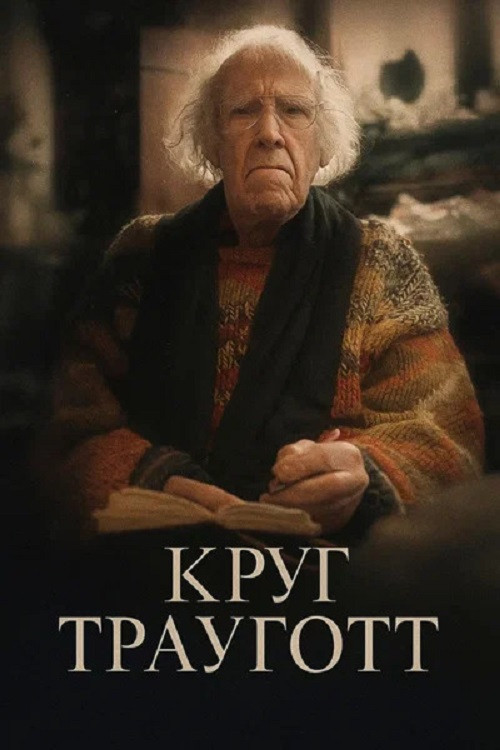 Круг Трауготт (2024) poster